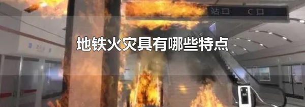 地铁火灾具有哪些特点