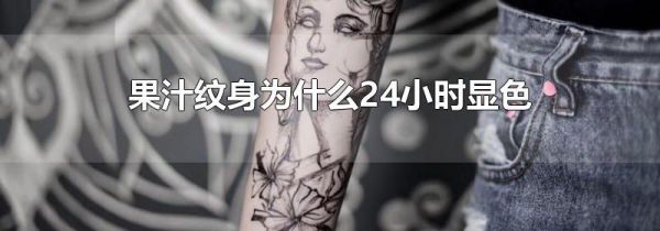 果汁纹身为什么24小时显色