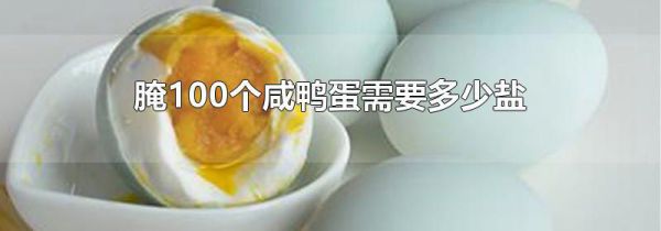 腌100个咸鸭蛋需要多少盐