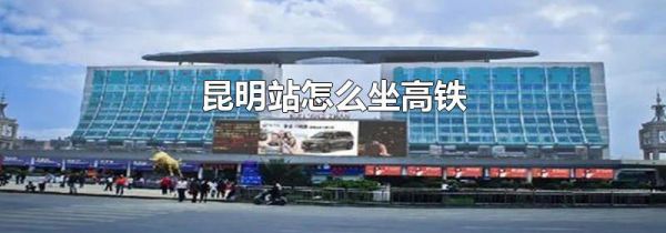 昆明站怎么坐高铁