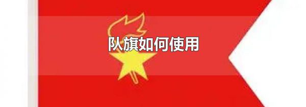 队旗如何使用