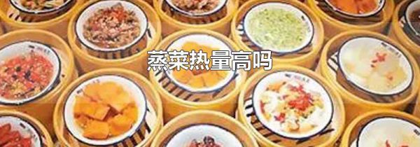 蒸菜热量高吗
