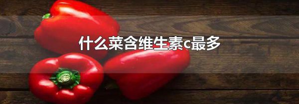 什么菜含维生素c最多