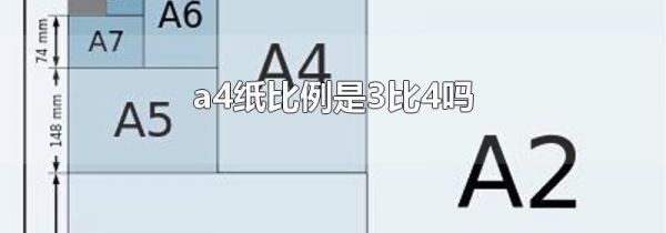 a4纸比例是3比4吗