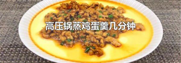 高压锅蒸鸡蛋羹几分钟