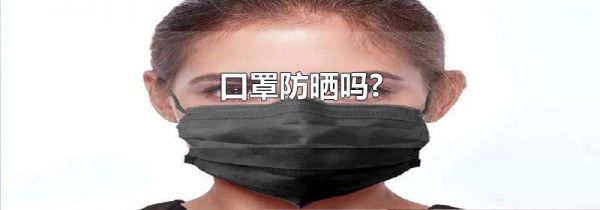 口罩防晒吗?