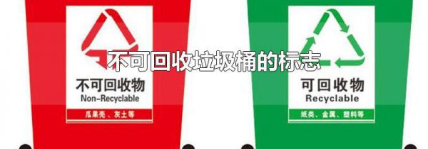 不可回收垃圾桶的标志
