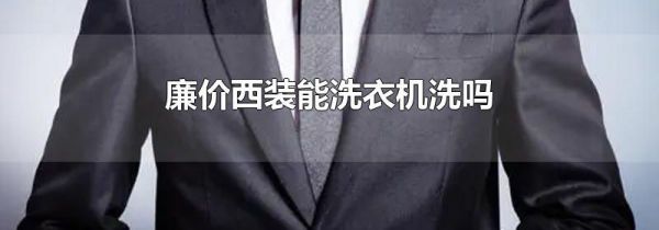廉价西装能洗衣机洗吗