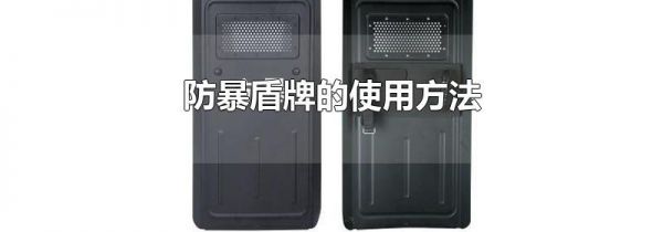 防暴盾牌的使用方法