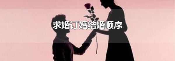 求婚订婚结婚顺序