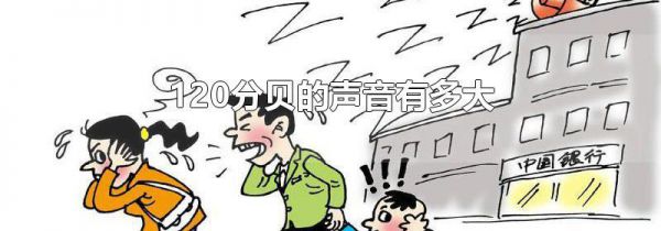 120分贝的声音有多大