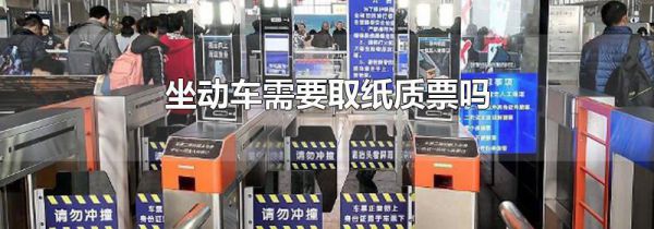 坐动车需要取纸质票吗