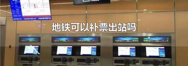 地铁可以补票出站吗