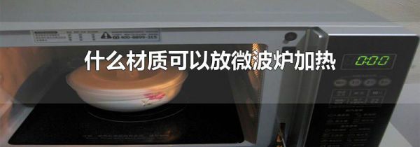 什么材质可以放微波炉加热