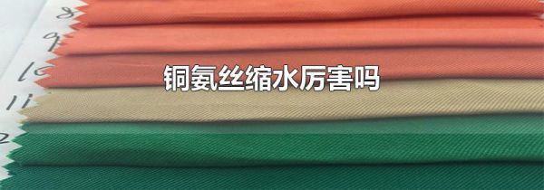 铜氨丝缩水厉害吗
