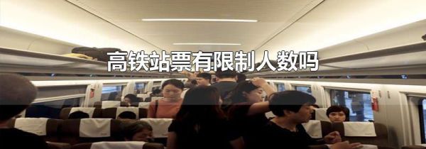 高铁站票有限制人数吗