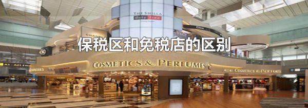 保税区和免税店的区别