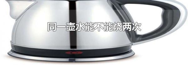 同一壶水能不能烧两次