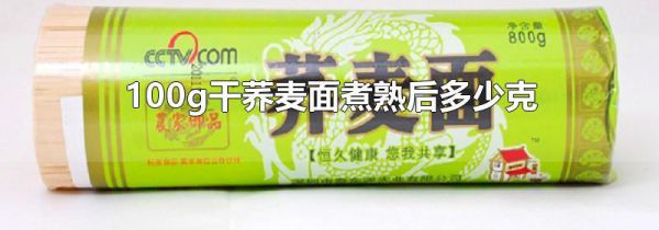 100g干荞麦面煮熟后多少克