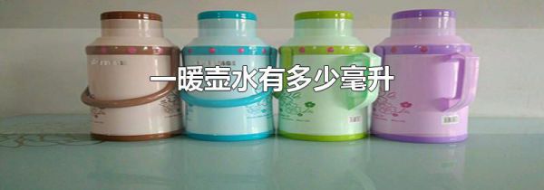 一暖壶水有多少毫升