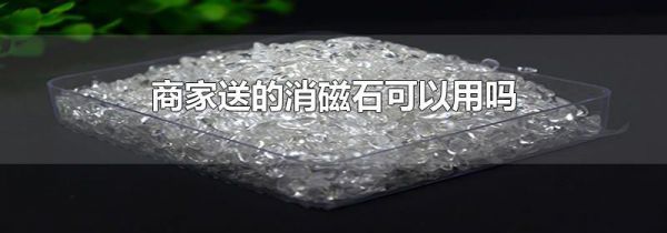 商家送的消磁石可以用吗