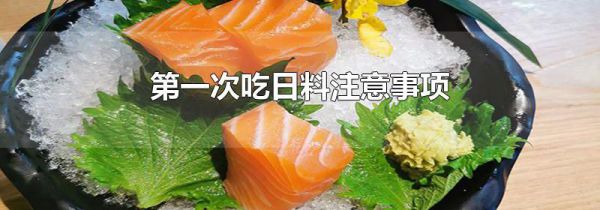 第一次吃日料注意事项