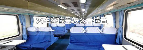 火车座位号怎么看位置