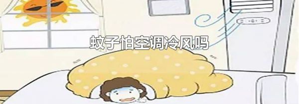 蚊子怕空调冷风吗
