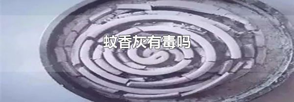 蚊香灰有毒吗