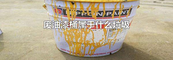 废油漆桶属于什么垃圾