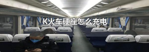 K火车硬座怎么充电