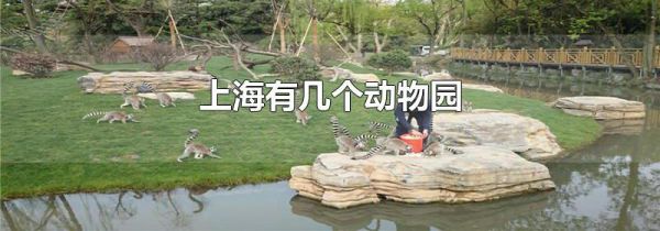 上海有几个动物园