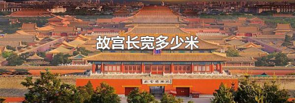 故宫长宽多少米