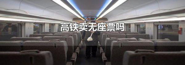 高铁卖无座票吗
