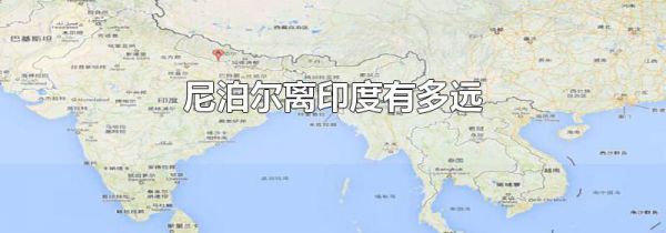 尼泊尔离印度有多远