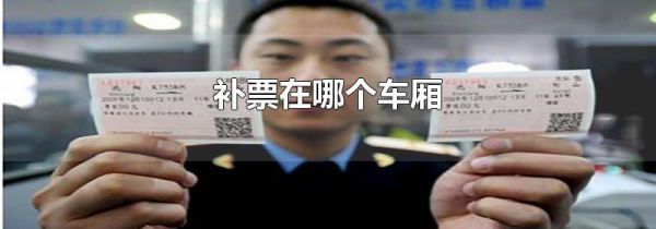 补票在哪个车厢