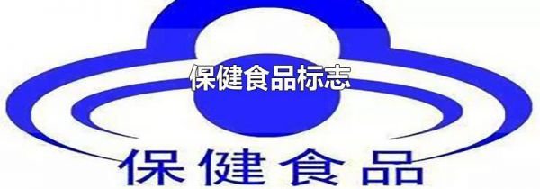 保健食品标志