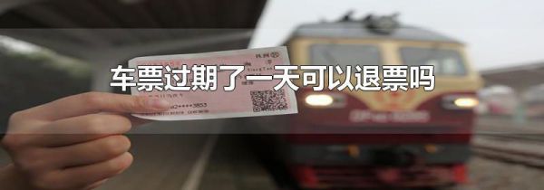 车票过期了一天可以退票吗