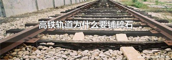 高铁轨道为什么要铺碎石