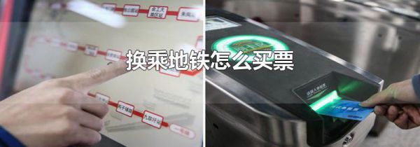 换乘地铁怎么买票