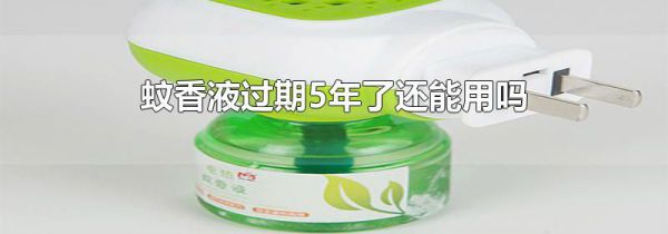 蚊香液过期5年了还能用吗