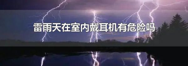 雷雨天在室内戴耳机有危险吗