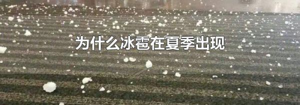 为什么冰雹在夏季出现