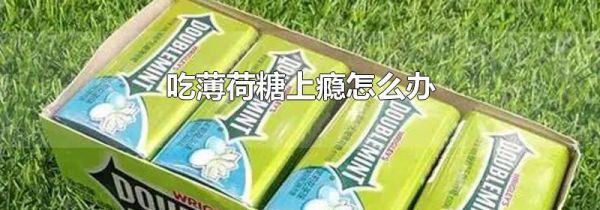 吃薄荷糖上瘾怎么办