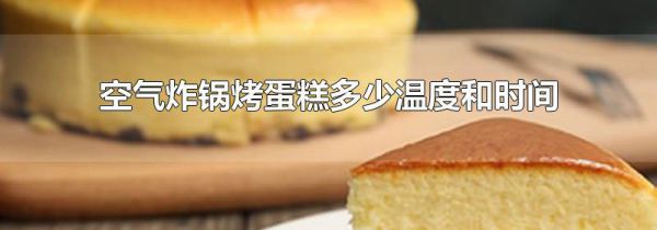 空气炸锅烤蛋糕多少温度和时间