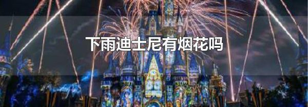 下雨迪士尼有烟花吗