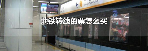 地铁转线的票怎么买