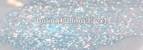 buling和bling哪个对