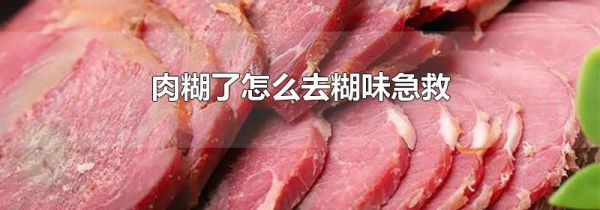 肉糊了怎么去糊味急救