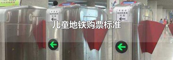 儿童地铁购票标准